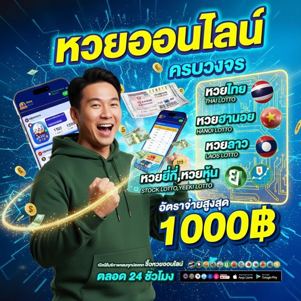 อยากซื้อหวยลาว