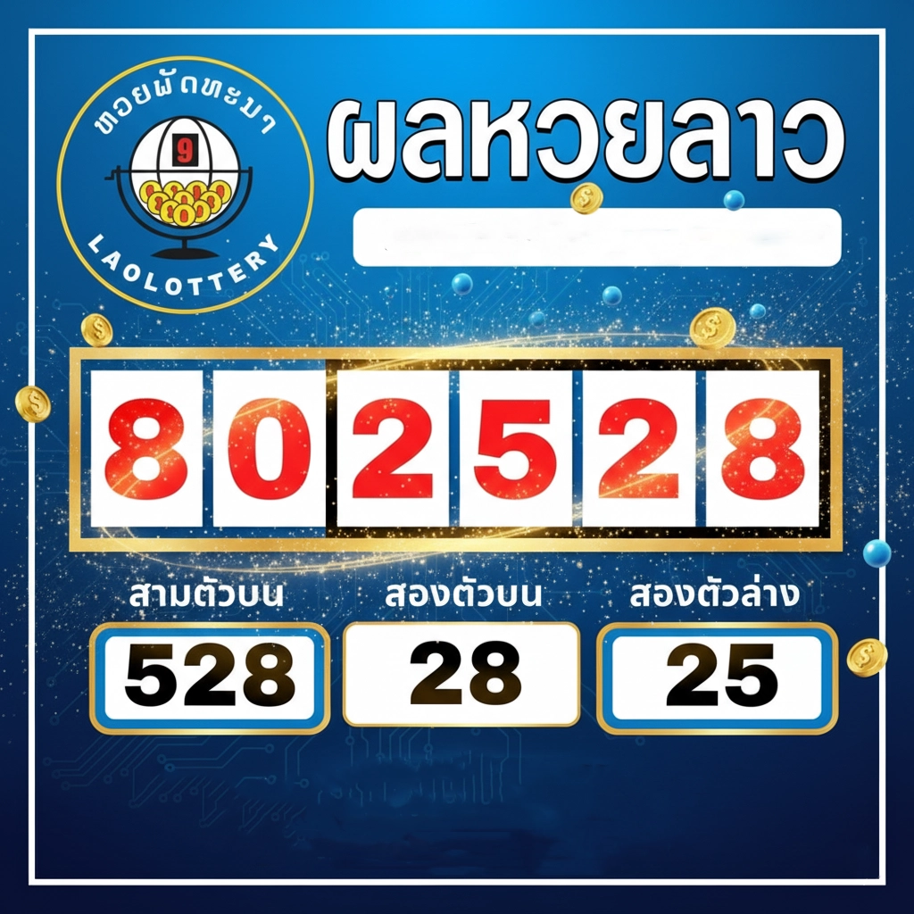 ซื้อหวยลาวเว็บไหนดี