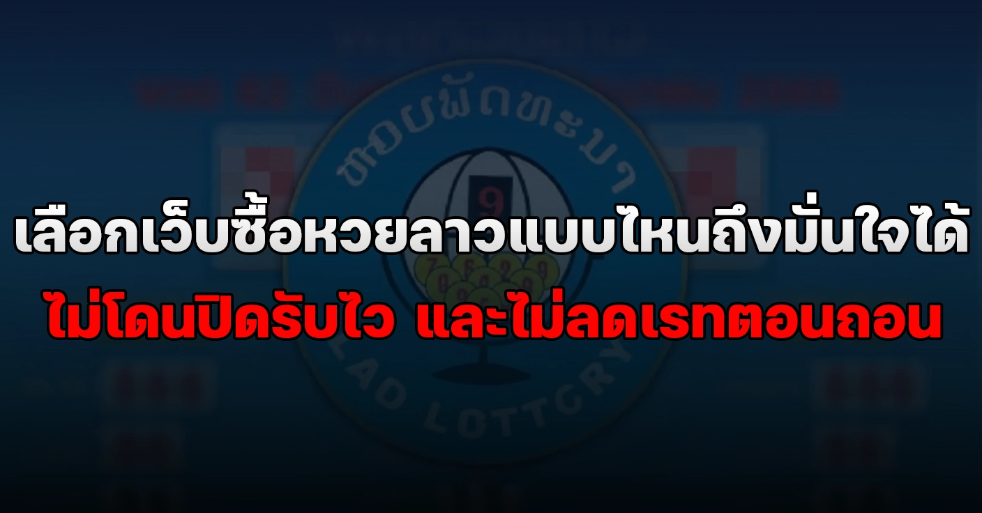 ซื้อหวยลาวออนไลน์